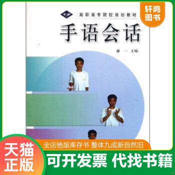 现货正版9787040183207 高职高专院校规划教材：手语会话 潘一 高等教育出版社