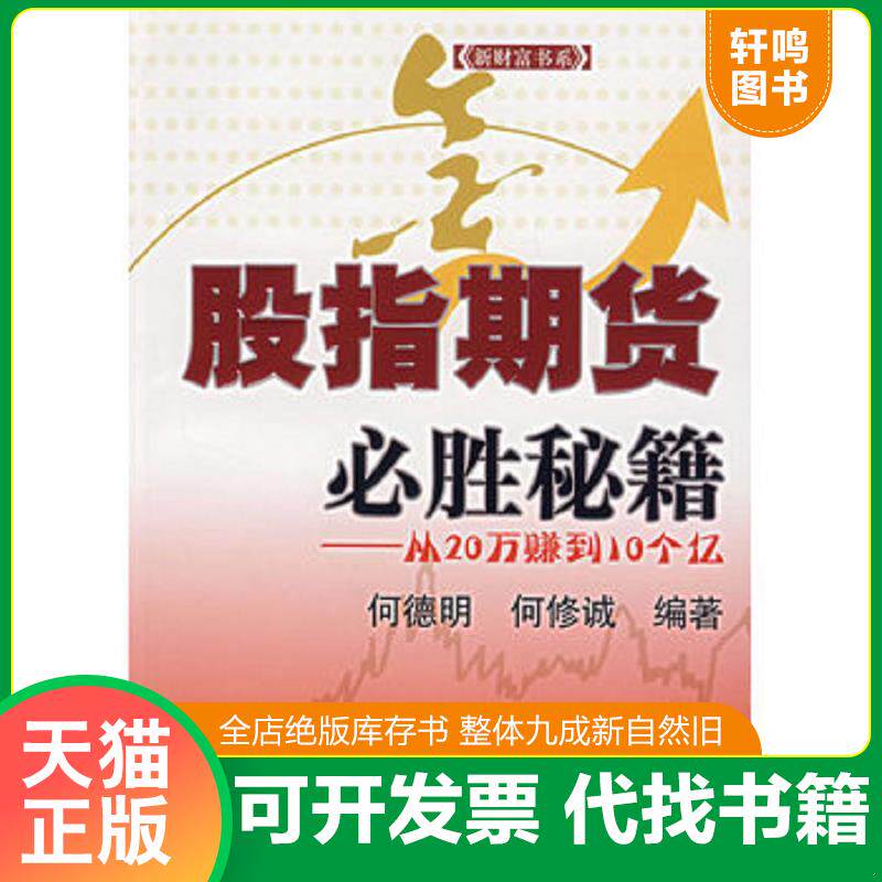 正版发货快股指期货必胜秘籍:从20万赚到10个亿 9787810989886 何德明,何修诚 编著 上海财经大学出版社