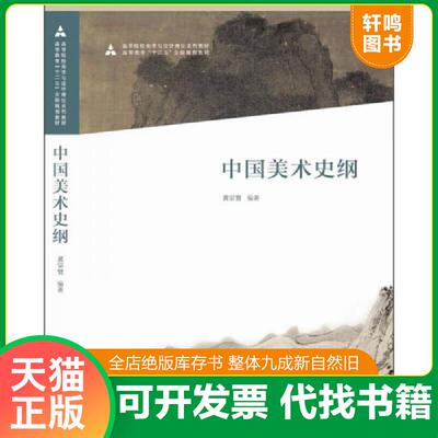 正版发货快十二五全国规划教材·中国美术史纲 黄宗贤编著 人民美术出版社