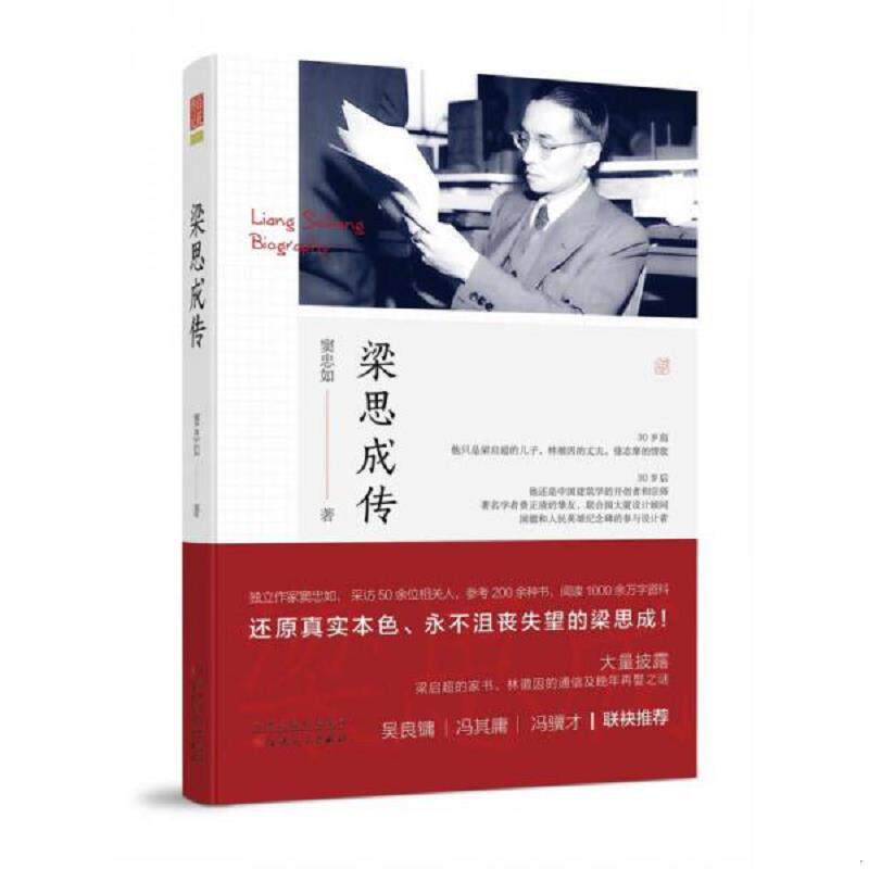 正版发货快梁思成传 9787530668894 窦忠如 百花文艺出版社