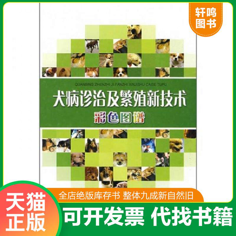 正版发货快犬病诊治及繁殖新技术彩色图谱 9787536466876 刘长松 四川科技出版社