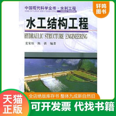 正版速发9787801637918 水工结构工程——中国现代科学全书·水利工程 麦家煊,陈铁编著 中国环境出版社