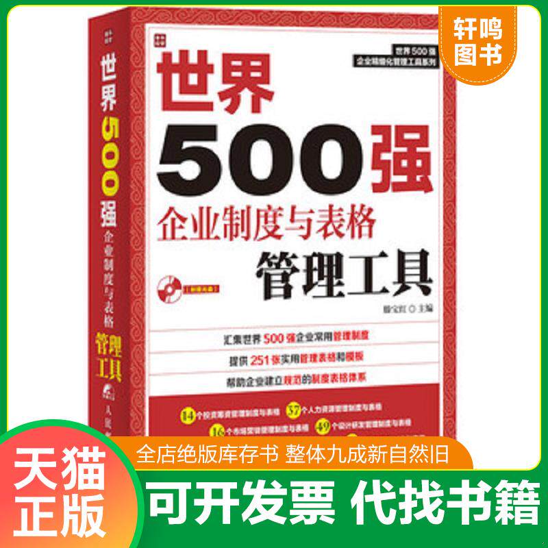 正版发货快世界500强企业精细化管理工具系列：世界500强企业制度与表格管理工具 9787115327604 滕宝红主编 人民邮电出版社