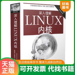 正版速发9787508353944 【全新塑封】深入理解LINUX内核 [美]博韦,西斯特 中国电力出版社