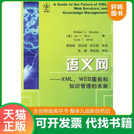 正版速发9787504653758 语义网：XML、WEB服务和知识管理的未来 （美）达康塔（MichaelC.Dkoconta）,奥波斯特（LeoJ.Obrst）,史密
