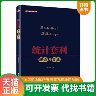 正版速发9787121286971 统计套利――理论与实战 金志宏著 电子工业出版社