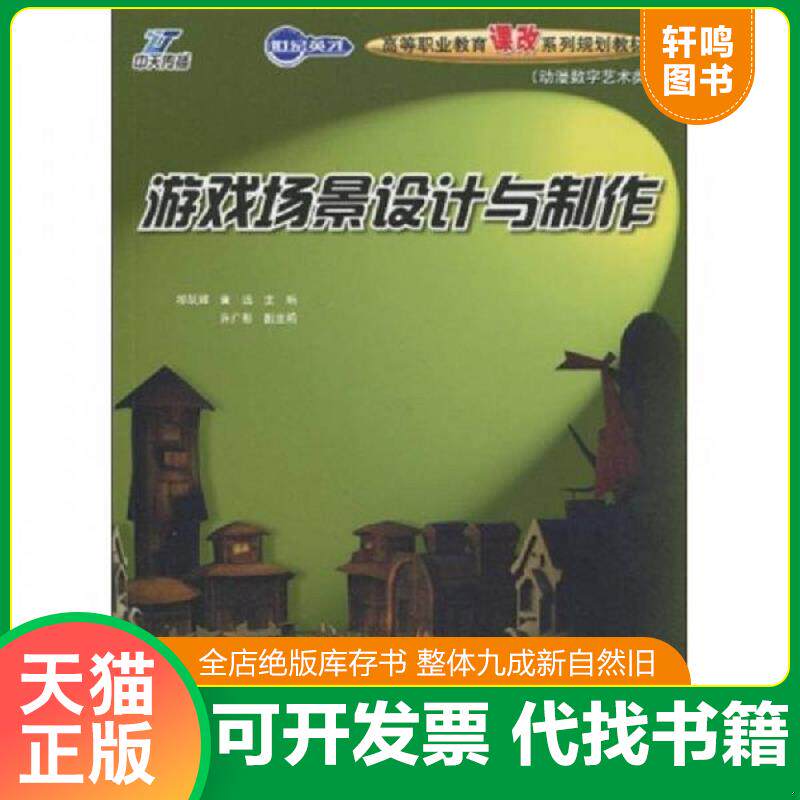 正版发货快世纪英才&middot;高等职业教育课改系列规划教材&middot;动漫数字艺术类：游戏场景设计与制作（附光盘1张） 9787115218872 祁跃辉黄