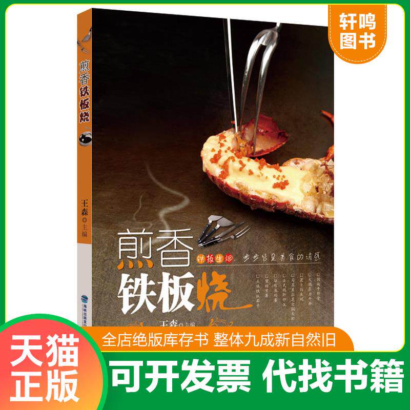 正版发货快煎香铁板烧 9787533545611 王森 福建科技出版社