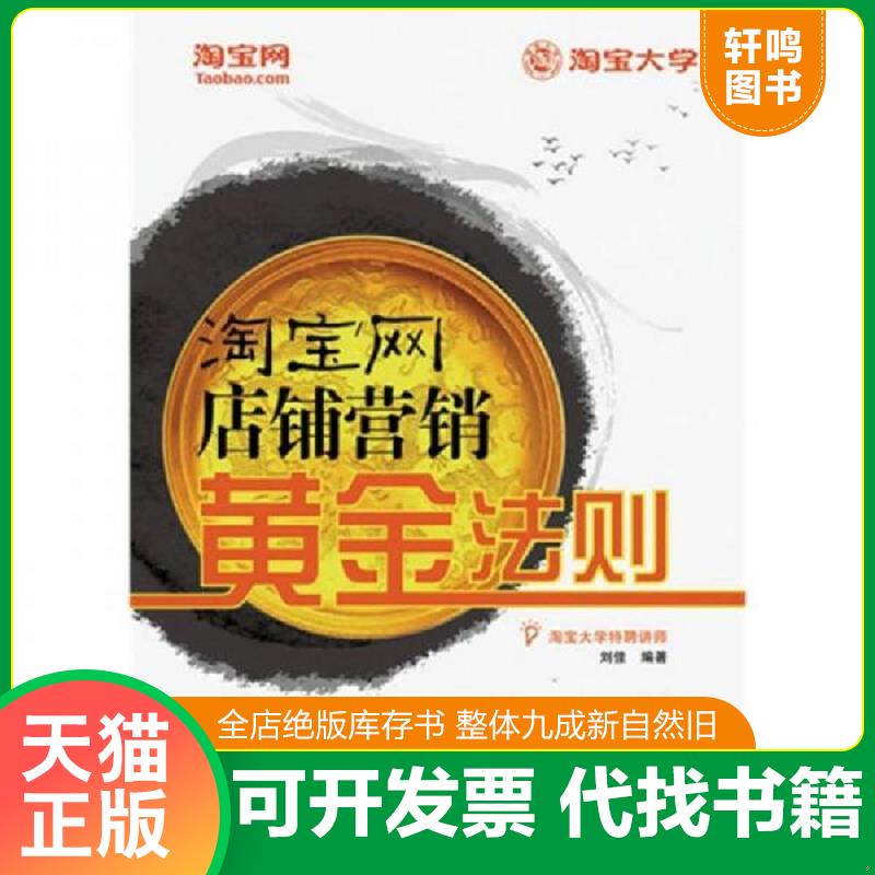 正版发货快淘宝网店铺营销黄金法则 9787115212207 刘佳编著 人民邮电出版社