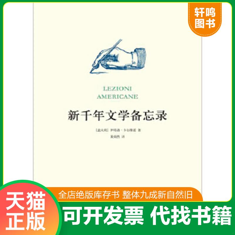 现货正版9787544755542 新千年文学备忘录 伊塔洛·卡尔维诺著,黄灿然译 译林出版社