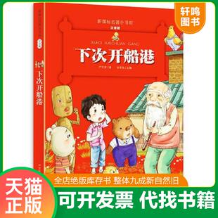 正版速发9787557504199 下次开船港 （新课标名著小书坊 彩绘注音版新版） 严文井 吉林美术出版社