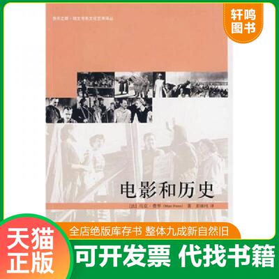 正版发货快电影和历史：快乐之眼·培文书系艺术译丛 9787301139066 （法）费罗著,彭姝t译 北京大学出版社