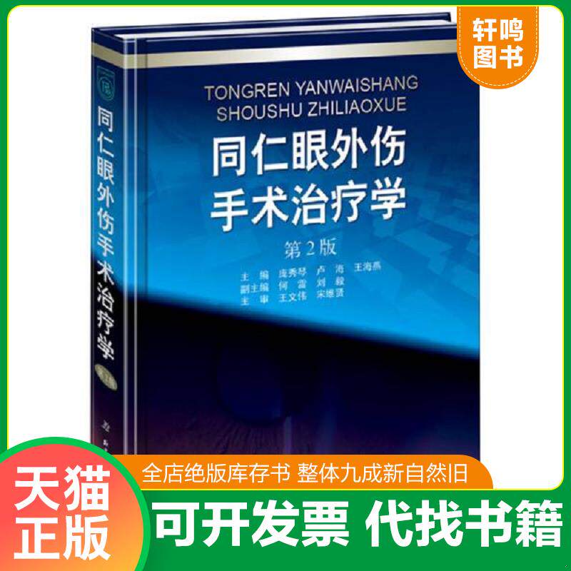 正版发货快同仁眼外伤手术学第2版附赠手 术录像DVD 庞秀琴卢海王海燕主编北京科学技术出版社 9787530476734 9787530476734 庞秀