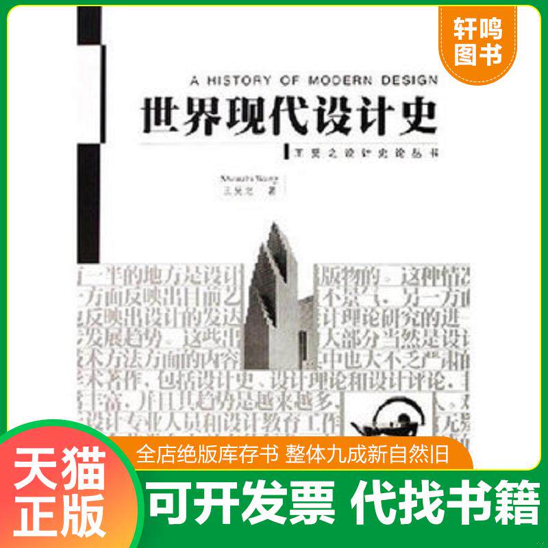 正版发货快世界现代设计史---- 封面自然旧边角磨/扉页签名字迹/134页缺页 9787500648314 王受之 中国青年出版社