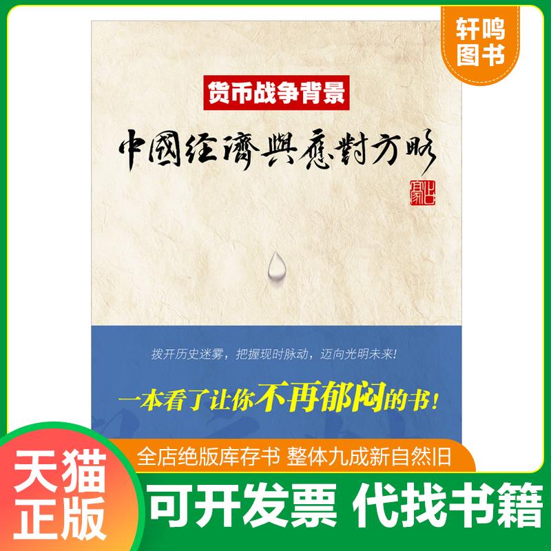 正版发货快货币战争背景 中国经济与应对方略 占豪 上海财经大学出版社