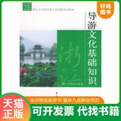 速发9787503223723 浙江省全国导游人员资格考试教材：导游文化基础知识 浙江省旅游局编 正版 中国旅游出版 社
