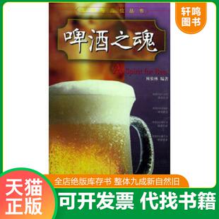 正版速发9787532359844 啤酒之魂 顾松林编著 上海科学技术出版社