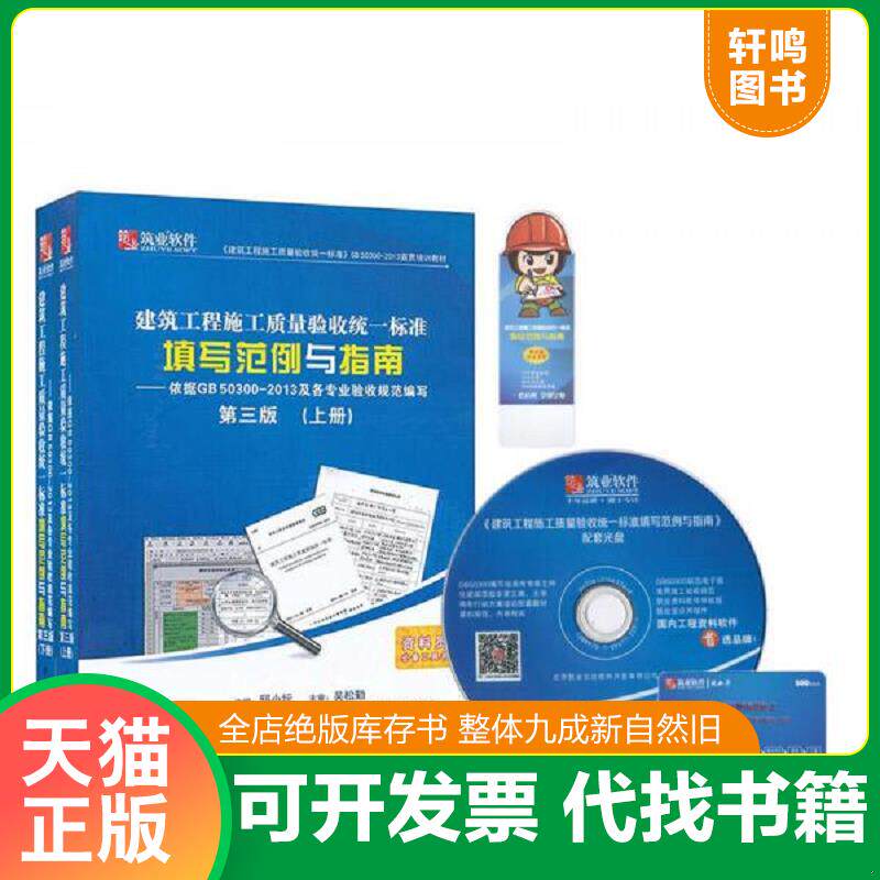 正版发货快建筑工程施工质量验收统一标准填写范例与指南（第三版）（下册,无光盘） 9787516010587 邸小坛,吴松勤　著 中国建材工