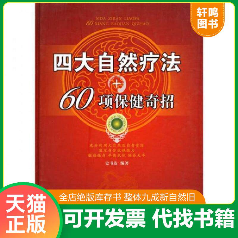 正版发货快四大自然疗法+60项保健奇招 9787538019469 史书达 内蒙古科学技术出版社