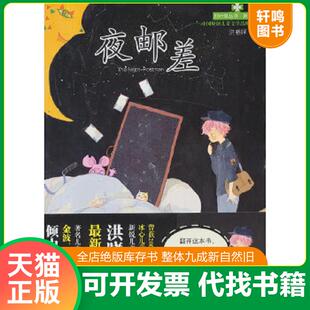 第二辑 四叶草丛书 ——夜邮差 洪晓晖 社 正版 湖南少儿出版 速发9787535890894