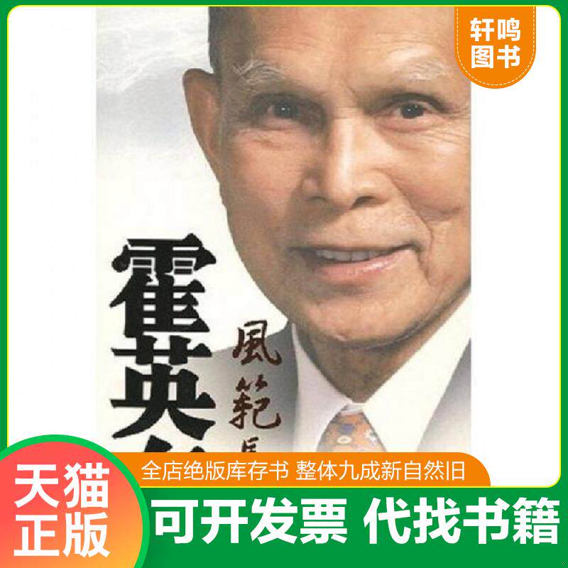 正版发货快霍英东风范长存 9787503420146 政协全国委员会办公厅 编 中国文史出版社