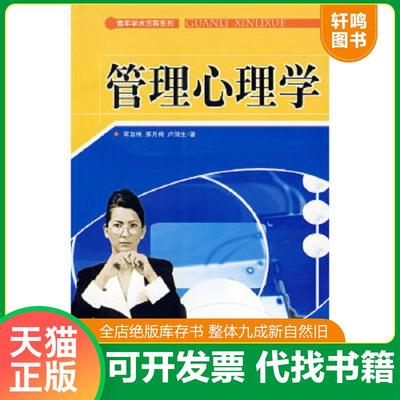 正版速发9787801934505 管理心理学 李淑梅,邢月梅,卢俏生著 中华工商联合出版社