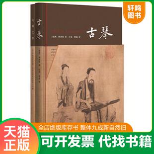 正版发货快古琴 9787101122732 (瑞典)林西莉著、许岚,熊彪译 中华书局