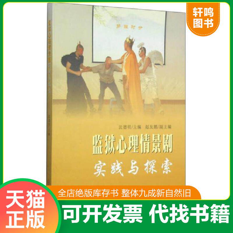 正版发货快监狱心理情景剧实践与探索 9787567210066 沈德明、赵友鹏　著 苏州大学出版社