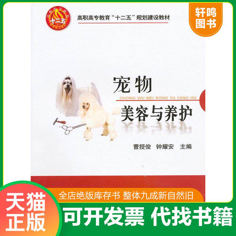 正版发货快宠物美容与养护 9787565500336 曹授俊,钟耀安主编 中国农业大学出版社