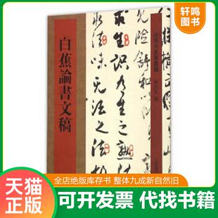 正版速发9787532644704 全2册白蕉 历代名家书法经典 繁体旁注 悲愤诗四绝 满江红 沁园春 念奴娇 西江月 晏子春秋句 快雪惠风八言