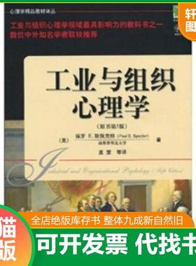 正版速发9787111313915 工业与组织心理学 保罗E.斯佩克特(PaulE.Spector) 机械工业出版社