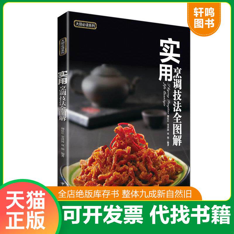 正版发货快大厨必读系列：实用烹调技法全图解 9787506496650 颜廷庄,窦洪波,双福 中国纺织出版社