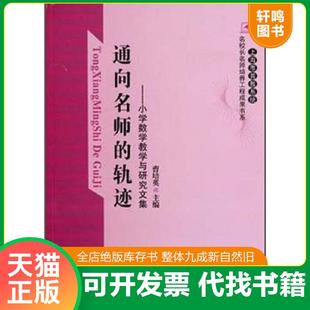 正版速发9787542635259 通向名师的轨迹：小学数学教学与研究文集 曹培英 上海三联书店