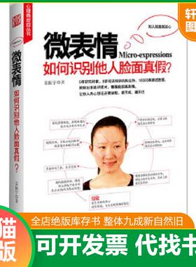 正版速发9787550605626 微表情：如何识别他人脸面真假？H37117 姜振宇著 凤凰出版社