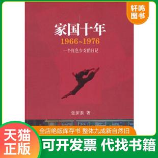 正版速发9787506364379 家国十年：1966-1976（再版） 张新蚕 作家出版社