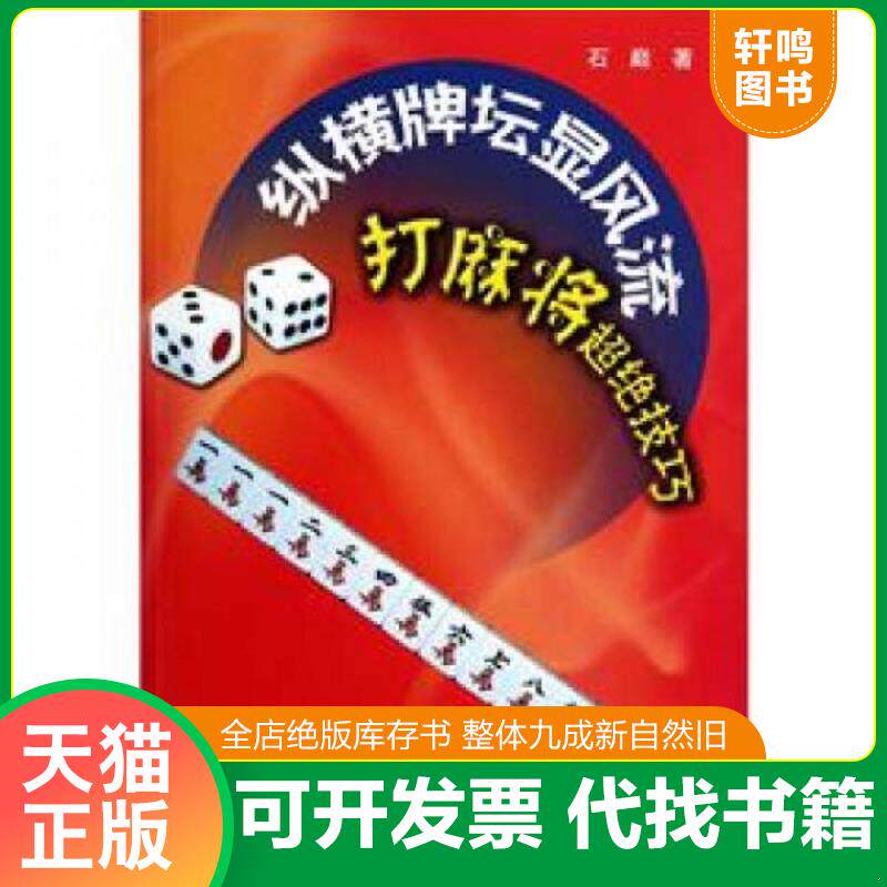 正版发货快纵横牌坛显风流：打麻将超绝技巧 9787500942382 石巅 人民体育出版社