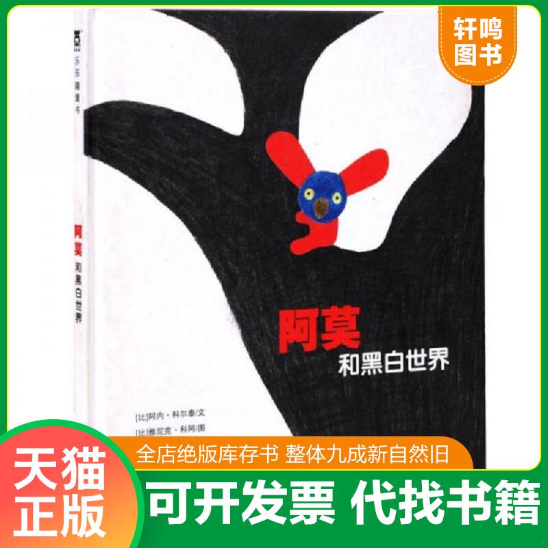 正版速发9787541745249 乐乐趣绘本·阿莫和黑白世界 【比】阿内·科尔泰文,【比】雅尼克·科阿图,荣信文化编译 未来出版社