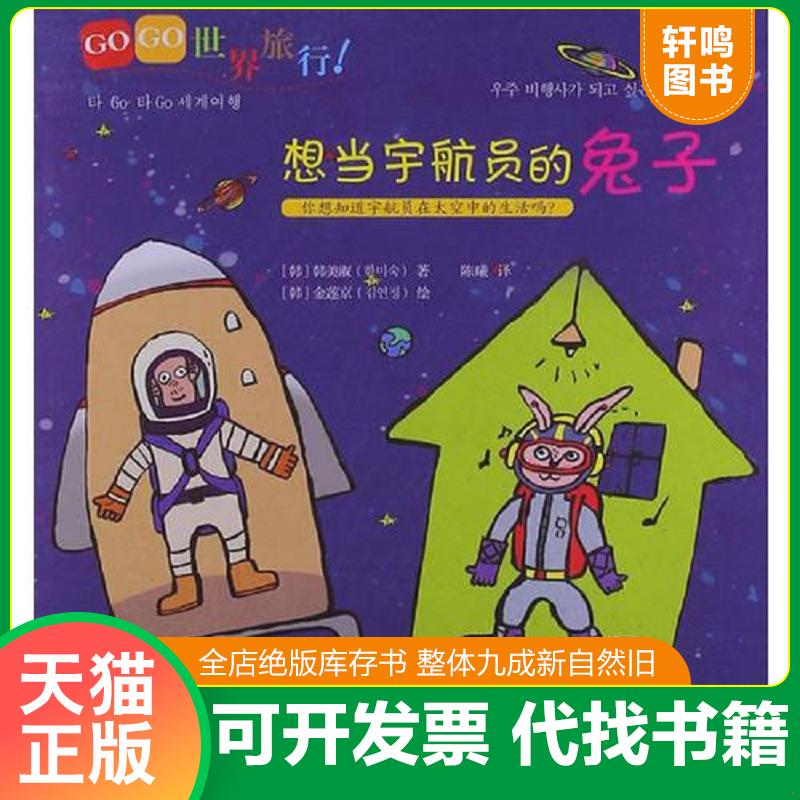 正版发货快GOGO世界旅行！想当宇航员的兔子 9787506062213 (韩)韩美淑 东方
