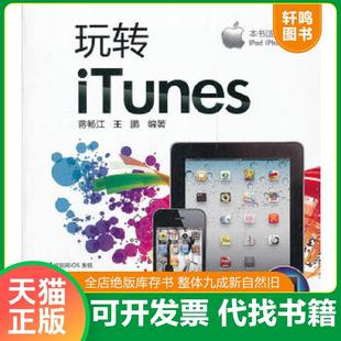 正版速发9787512324268 玩转iTunes 蒋畅江,王鹏编著 中国电力出版社