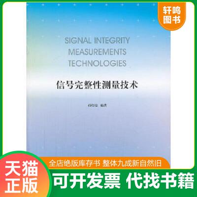 正版速发9787313100283 信号完整性测量技术 孙灯亮编著 上海交通大学出版社