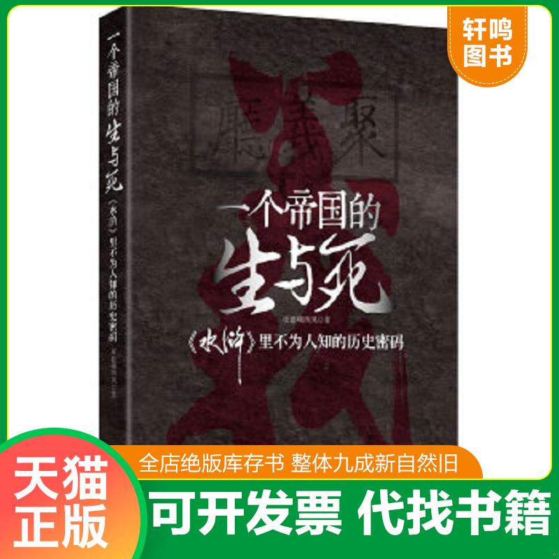 现货正版9787211063727 一个帝国的生与死：《水浒》里不为人知的历史密码 夜狼啸西风 福建人民出版社