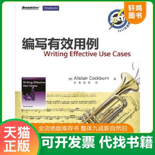 正版速发9787121166723 编写有效用例 (美)科伯恩著,王雷,张莉译 电子工业出版社