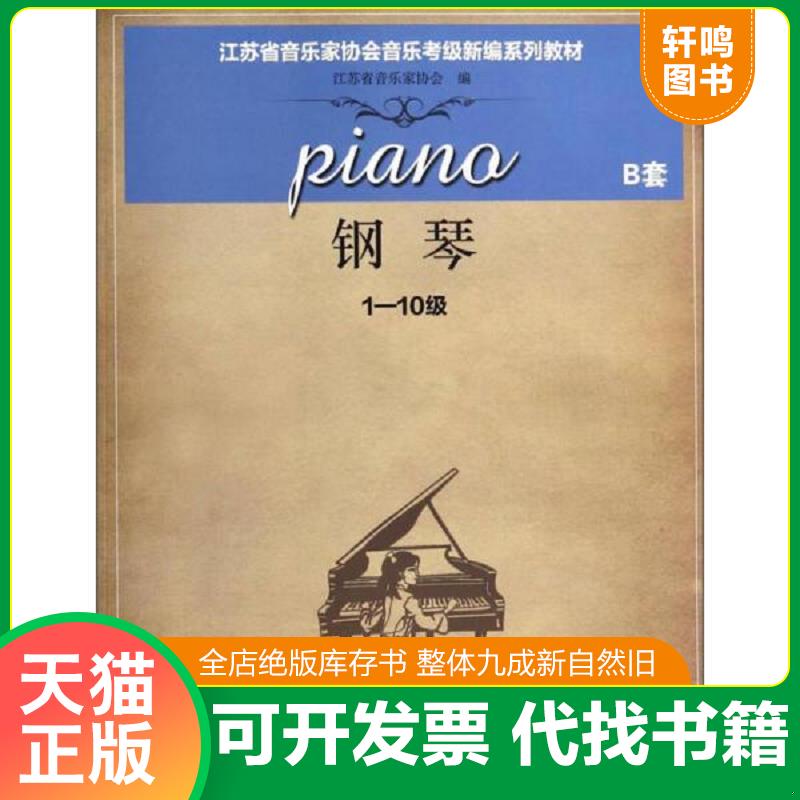 正版发货快钢琴（B套 1-10级）/江苏省音乐家协会音乐考级新编系列教材 9787549920792 江苏省音乐家协会 江苏教育出版社