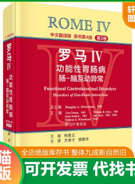 正版速发9787030502186 罗马IV：功能性胃肠病 肠-脑互动异常（第2卷,中文翻译版）(b16开) （美）德罗斯曼（Drossman,D.A.）总编