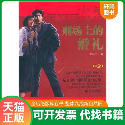 正版速发9787532256891 少年励志红色经典系列：刑场上的婚礼 黄庆云　著 上海人民美术出版社