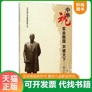 正版速发9787206074974 中华魂百部爱国故事丛书实业救国 衣被天下 轻工之父张謇 俊宁 吉林人民出版社