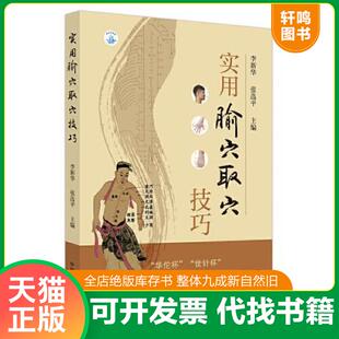 正版速发9787513267427 实用腧穴取穴技巧 张选平 中国中医药出版社
