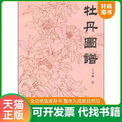 正版速发9787807383710 牡丹图谱 正版无笔迹 王少卿绘 天津杨柳青画社