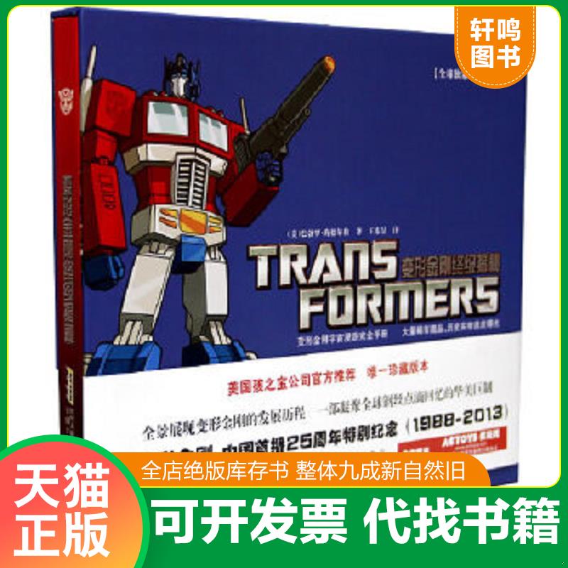 现货正版9787539763484 变形金刚终极揭秘 (美)巴勃罗·海德尔格 安徽少年儿童出版社