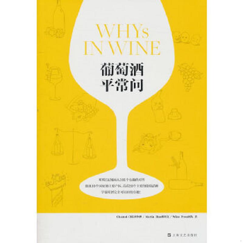 正版速发9787532140855 葡萄酒平常问 齐仲蝉,郝利文,WinePress团队　著 上海文艺出版社